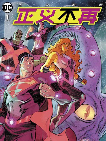 正义联盟-正义不再
