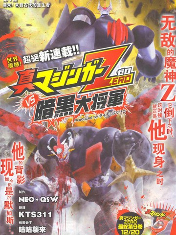 真魔神ZERO VS 暗黑大将军