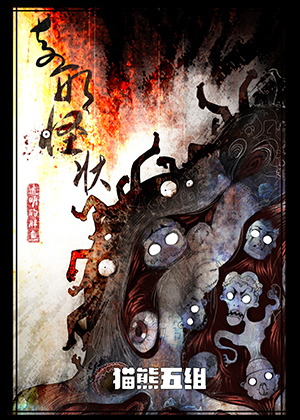 奇形怪状（黑白）