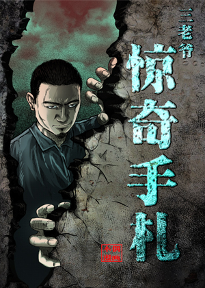 三老爷惊奇手札