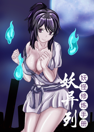 妖异列/妖怪修炼手册