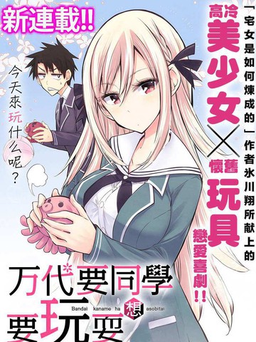万代要同学想要玩耍