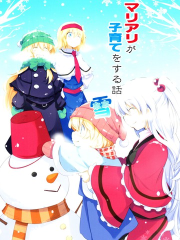 魔理爱丽的育子故事 雪