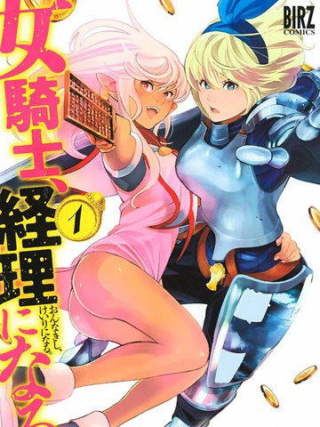 成为经理吧，女骑士