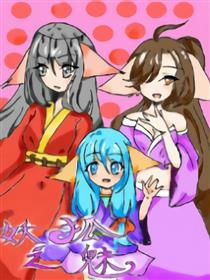 妖狐之魅
