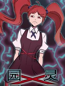 园X灵