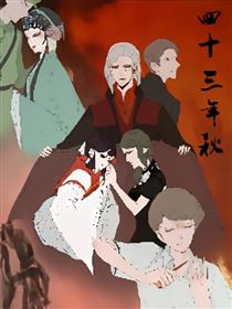 四十三年秋