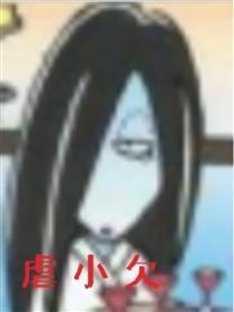 虐小欠