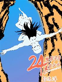 24岁男子与18岁少女