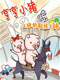 亨亨小猪&《上班的取经之路》