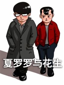 夏罗罗与花生