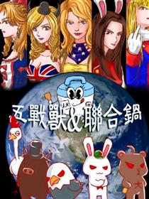 五战兽&联合锅