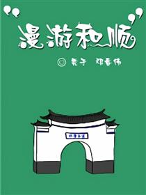 漫游和顺