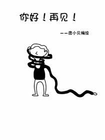 你好！再见！