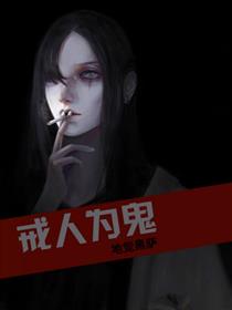 戒人为鬼