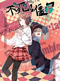 不死&僵尸