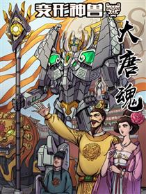 变形神兽——大唐魂
