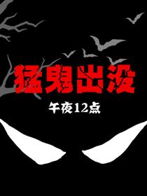 猛鬼出没