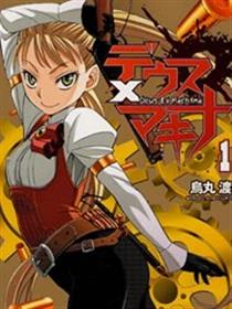 德尤斯X玛奇娜