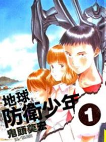 地球防卫少年