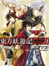 东方妖游记