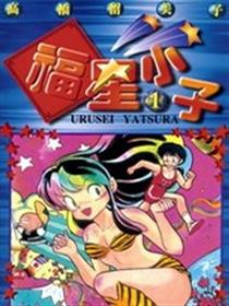 福星小子