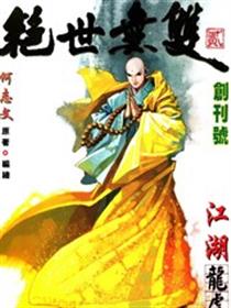 绝世无双2