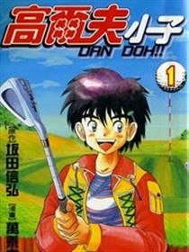 高尔夫小子1