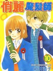 俏丽魔发师