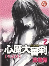 心魔大审判