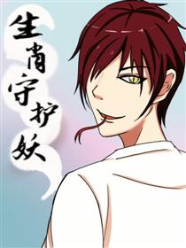 生肖守护妖