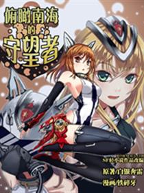 俯瞰南海的守望者