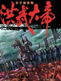 天子传奇6 洪武大帝