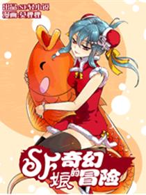 SF娘的奇幻冒险