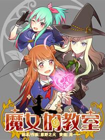 魔女教室