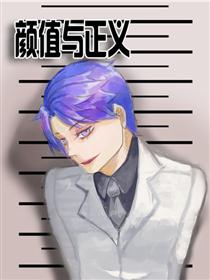 颜值与正义