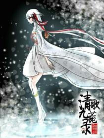 清歌九菀录