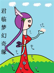 君临梦幻奇缘