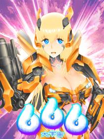 666 大宇宙
