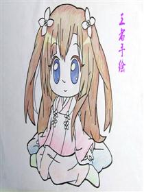 王者手绘
