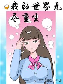 2017条漫大赛：我的无尽重生