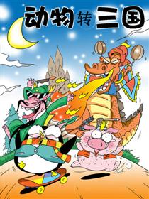 2017条漫大赛：动物转三国