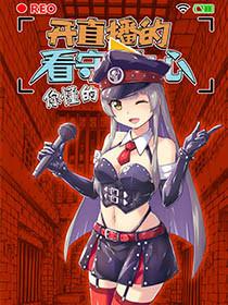 开直播的看守中心你懂的