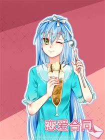 2017条漫大赛：恋爱合同