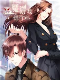 2017条漫大赛：恶魔游戏进行时