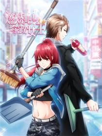 2017条漫大赛：燃烧吧！家政女王