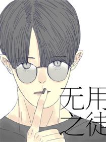 2017条漫大赛：无用之徒