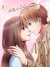 2017条漫大赛：嘿，很高兴捡到你