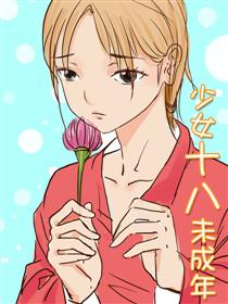 少女十八未成年