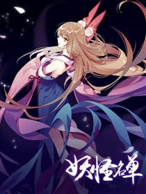 妖怪名单2动画预告片